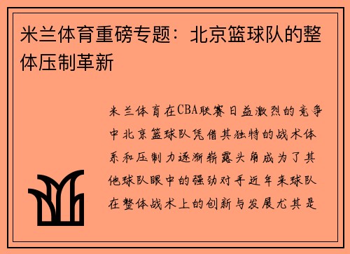 米兰体育重磅专题：北京篮球队的整体压制革新