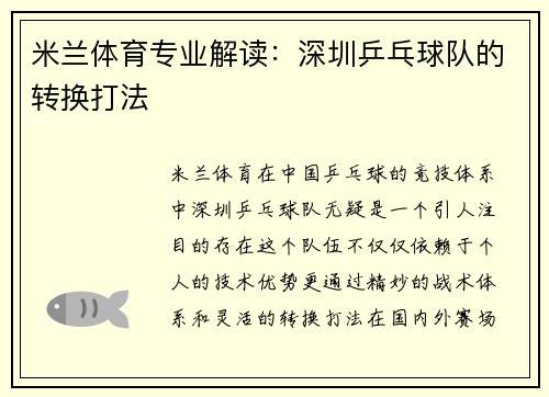米兰体育专业解读：深圳乒乓球队的转换打法