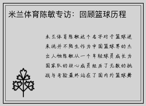 米兰体育陈敏专访：回顾篮球历程