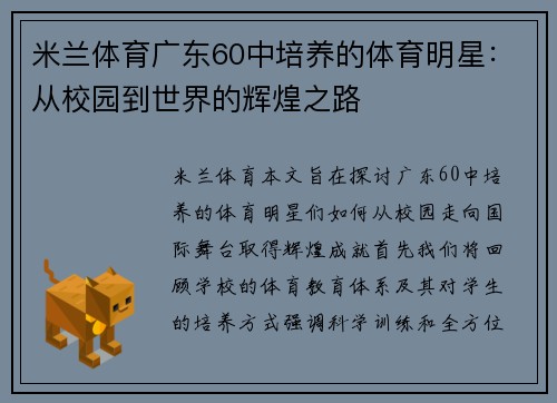 米兰体育广东60中培养的体育明星：从校园到世界的辉煌之路