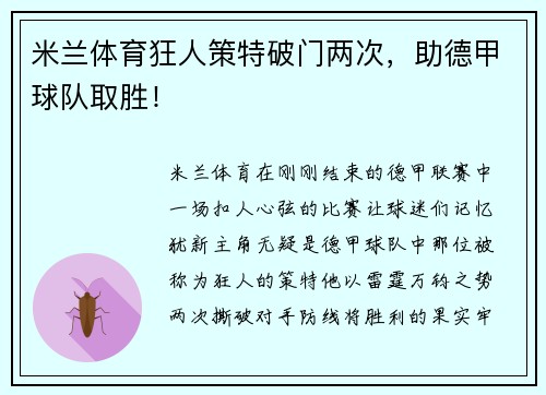 米兰体育狂人策特破门两次，助德甲球队取胜！