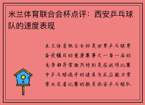 米兰体育联合会杯点评：西安乒乓球队的速度表现