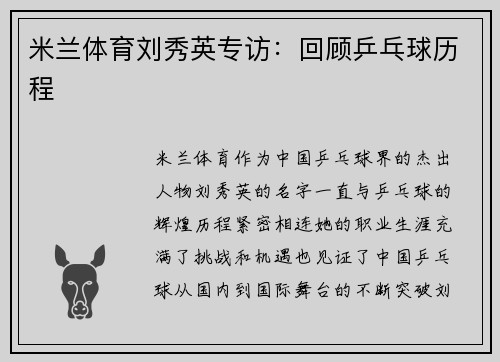 米兰体育刘秀英专访：回顾乒乓球历程