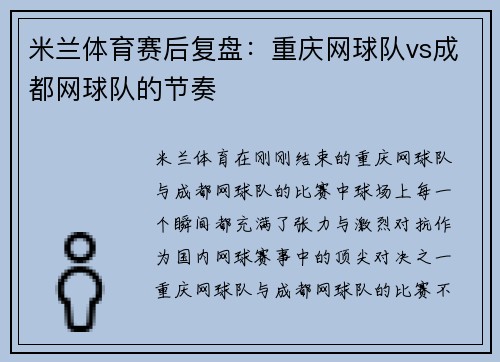 米兰体育赛后复盘：重庆网球队vs成都网球队的节奏