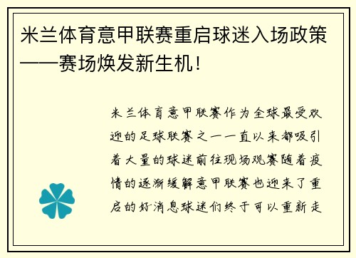 米兰体育意甲联赛重启球迷入场政策——赛场焕发新生机！