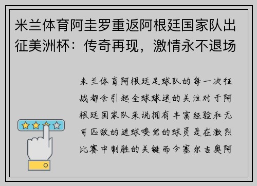 米兰体育阿圭罗重返阿根廷国家队出征美洲杯：传奇再现，激情永不退场