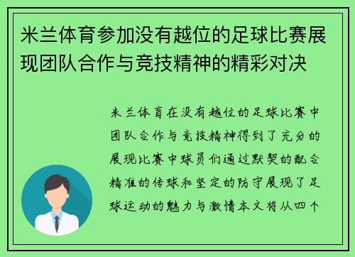 米兰体育参加没有越位的足球比赛展现团队合作与竞技精神的精彩对决
