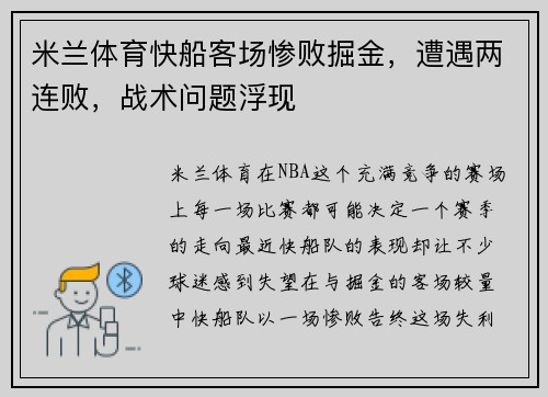 米兰体育快船客场惨败掘金，遭遇两连败，战术问题浮现