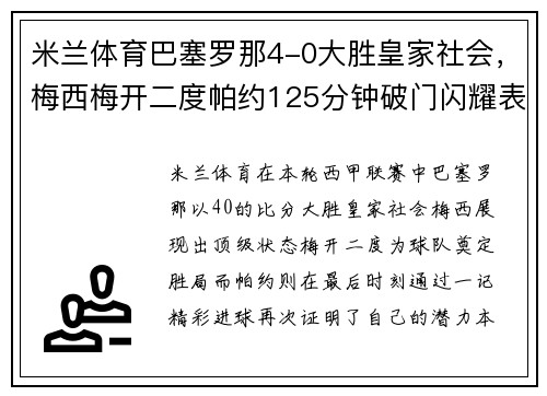 米兰体育巴塞罗那4-0大胜皇家社会，梅西梅开二度帕约125分钟破门闪耀表现