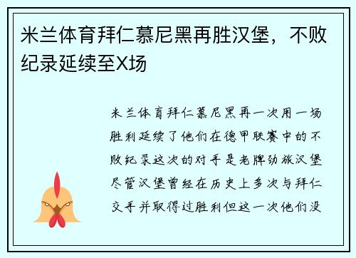 米兰体育拜仁慕尼黑再胜汉堡，不败纪录延续至X场