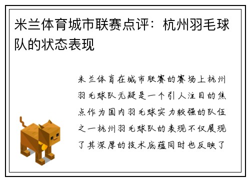 米兰体育城市联赛点评：杭州羽毛球队的状态表现