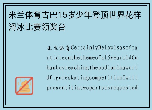 米兰体育古巴15岁少年登顶世界花样滑冰比赛领奖台