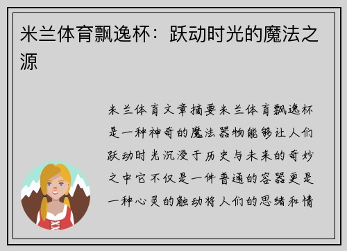 米兰体育飘逸杯：跃动时光的魔法之源