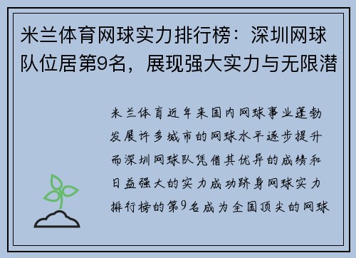 米兰体育网球实力排行榜：深圳网球队位居第9名，展现强大实力与无限潜力
