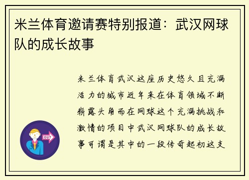 米兰体育邀请赛特别报道：武汉网球队的成长故事