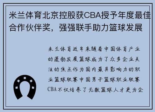 米兰体育北京控股获CBA授予年度最佳合作伙伴奖，强强联手助力篮球发展