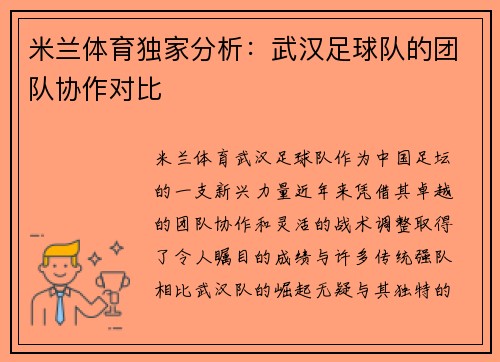 米兰体育独家分析：武汉足球队的团队协作对比