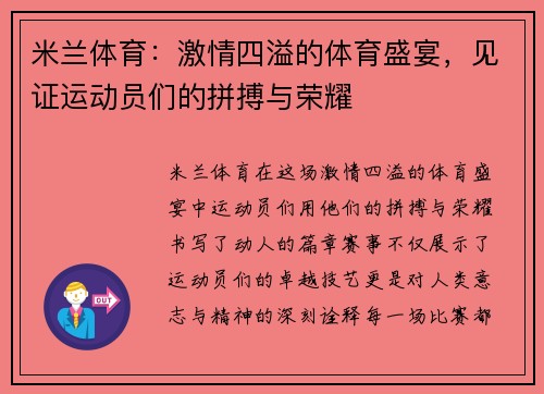 米兰体育：激情四溢的体育盛宴，见证运动员们的拼搏与荣耀
