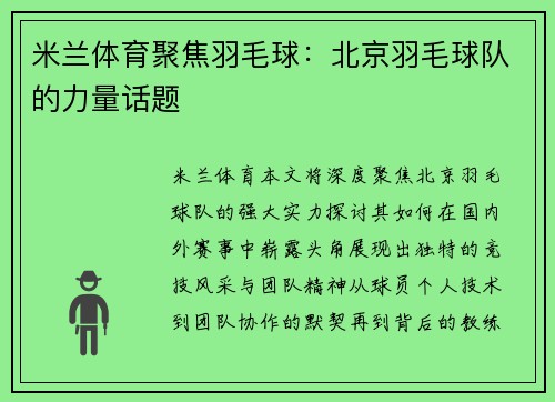米兰体育聚焦羽毛球：北京羽毛球队的力量话题