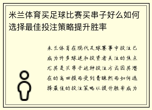 米兰体育买足球比赛买串子好么如何选择最佳投注策略提升胜率