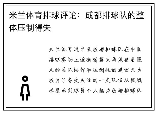 米兰体育排球评论：成都排球队的整体压制得失