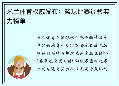 米兰体育权威发布：篮球比赛经验实力榜单