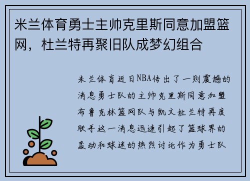 米兰体育勇士主帅克里斯同意加盟篮网，杜兰特再聚旧队成梦幻组合