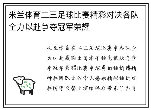 米兰体育二三足球比赛精彩对决各队全力以赴争夺冠军荣耀
