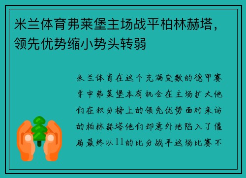 米兰体育弗莱堡主场战平柏林赫塔，领先优势缩小势头转弱