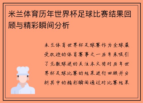 米兰体育历年世界杯足球比赛结果回顾与精彩瞬间分析