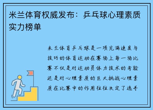 米兰体育权威发布：乒乓球心理素质实力榜单