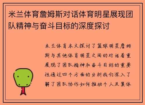 米兰体育詹姆斯对话体育明星展现团队精神与奋斗目标的深度探讨