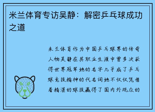 米兰体育专访吴静：解密乒乓球成功之道