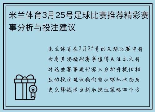 米兰体育3月25号足球比赛推荐精彩赛事分析与投注建议