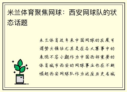米兰体育聚焦网球：西安网球队的状态话题