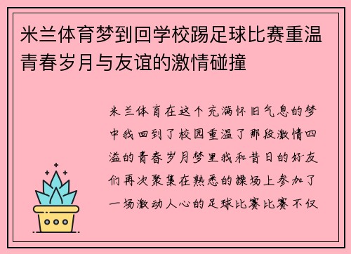 米兰体育梦到回学校踢足球比赛重温青春岁月与友谊的激情碰撞