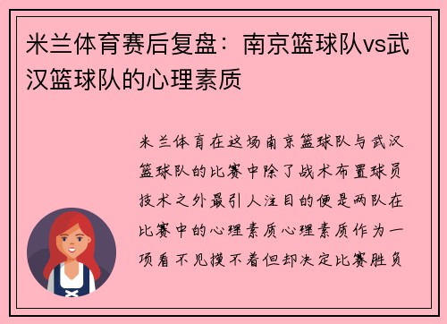 米兰体育赛后复盘：南京篮球队vs武汉篮球队的心理素质