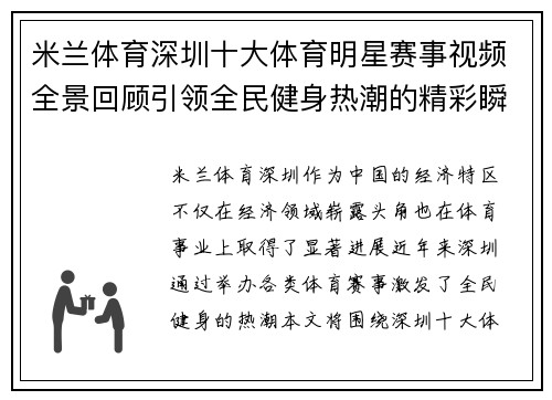 米兰体育深圳十大体育明星赛事视频全景回顾引领全民健身热潮的精彩瞬间