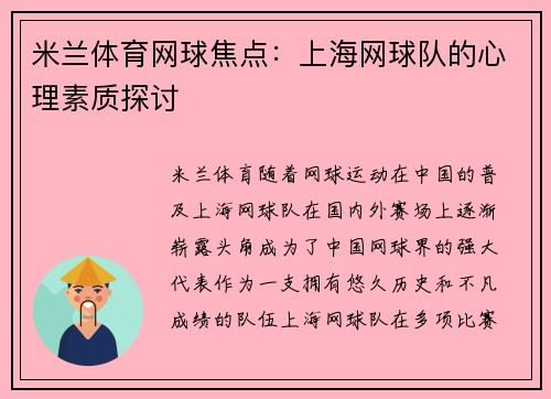 米兰体育网球焦点：上海网球队的心理素质探讨