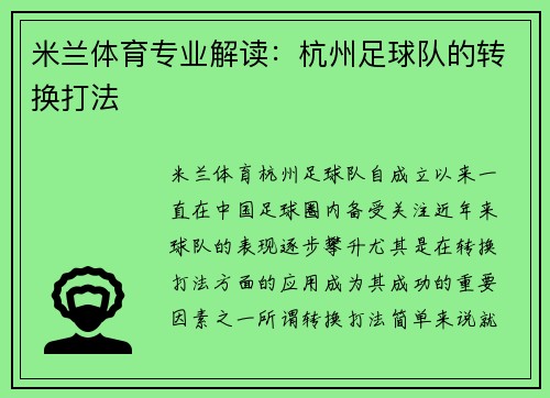 米兰体育专业解读：杭州足球队的转换打法