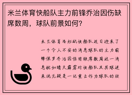 米兰体育快船队主力前锋乔治因伤缺席数周，球队前景如何？