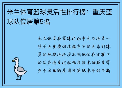 米兰体育篮球灵活性排行榜：重庆篮球队位居第5名