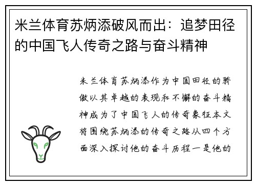 米兰体育苏炳添破风而出：追梦田径的中国飞人传奇之路与奋斗精神