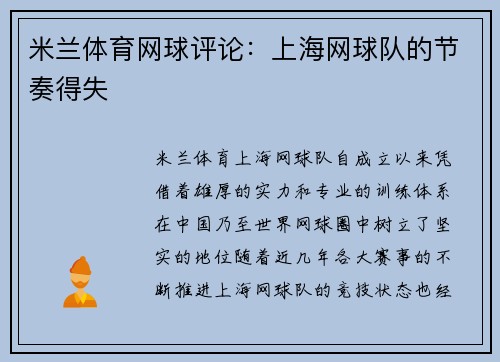 米兰体育网球评论：上海网球队的节奏得失