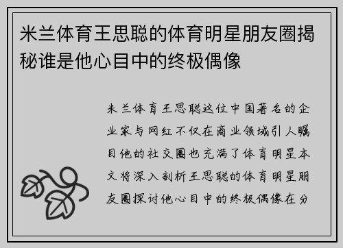 米兰体育王思聪的体育明星朋友圈揭秘谁是他心目中的终极偶像