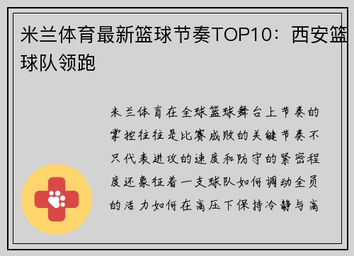 米兰体育最新篮球节奏TOP10：西安篮球队领跑