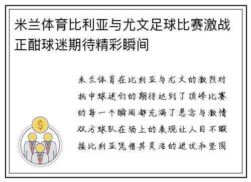米兰体育比利亚与尤文足球比赛激战正酣球迷期待精彩瞬间