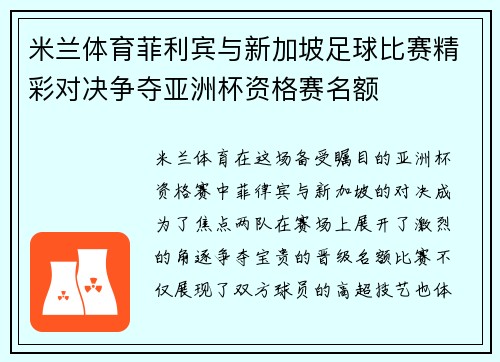 米兰体育菲利宾与新加坡足球比赛精彩对决争夺亚洲杯资格赛名额