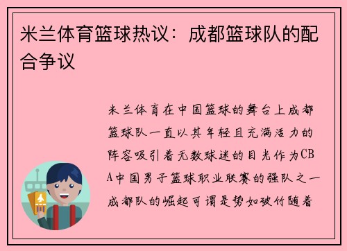 米兰体育篮球热议：成都篮球队的配合争议