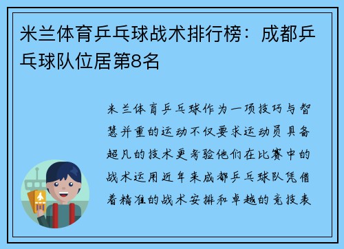 米兰体育乒乓球战术排行榜：成都乒乓球队位居第8名